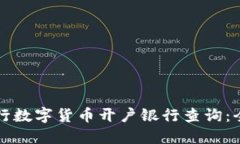 如何进行数字货币开户银行查询:全面指南