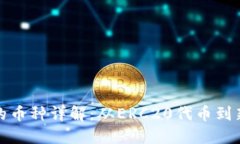 以太坊钱包支持的币种详解:从ERC20代币到新兴资