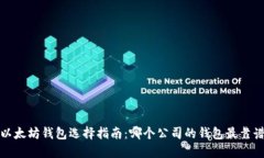 以太坊钱包选择指南:哪个公司的钱包最靠谱?