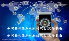 如何轻松添加以太坊钱包:完整指南如何轻松添