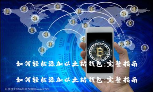 如何轻松添加以太坊钱包:完整指南
如何轻松添加以太坊钱包:完整指南