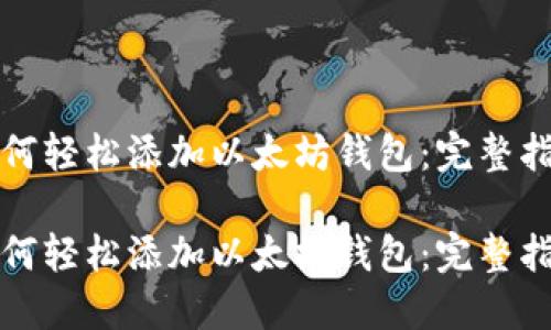 如何轻松添加以太坊钱包:完整指南
如何轻松添加以太坊钱包:完整指南