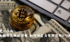 思考一个的 以太坊钱包地址详解:如何创建与管