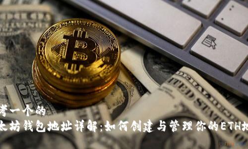 思考一个的
以太坊钱包地址详解:如何创建与管理你的ETH地址