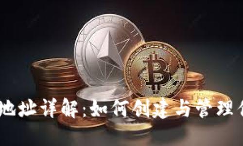 思考一个的
以太坊钱包地址详解:如何创建与管理你的ETH地址