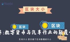大搜车:数字货币与汽车行业的颠覆性变革