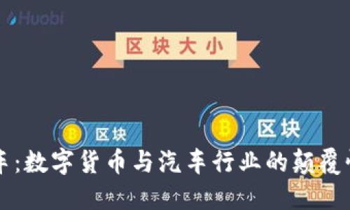 大搜车:数字货币与汽车行业的颠覆性变革