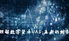 深入理解数字货币UAS:未来的财务革命