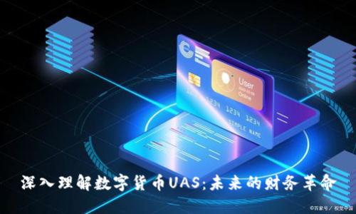 深入理解数字货币UAS:未来的财务革命