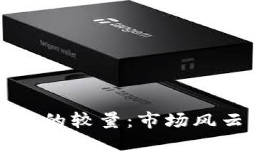 虚拟数字货币的较量:市场风云与未来趋势