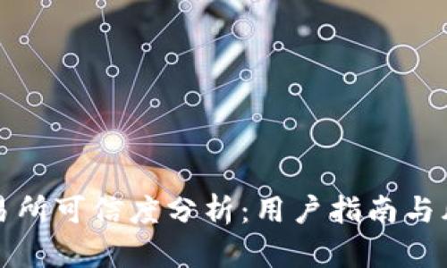 BitP交易所可信度分析：用户指南与风险评估