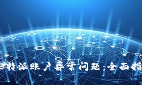 如何解决B特派账户异常问题：全面指南与FAQs