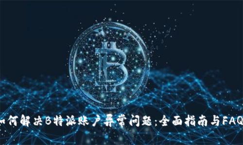 如何解决B特派账户异常问题：全面指南与FAQs