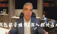 以太坊钱包能否赚钱?深入探讨与风险分析