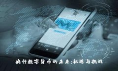 央行数字货币的未来:机遇与挑战