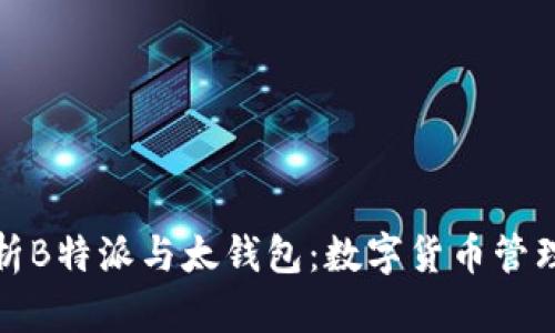 深入解析B特派与太钱包:数字货币管理新趋势