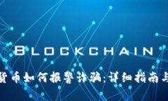 投资数字货币如何报警诈骗:详细指南与注意事