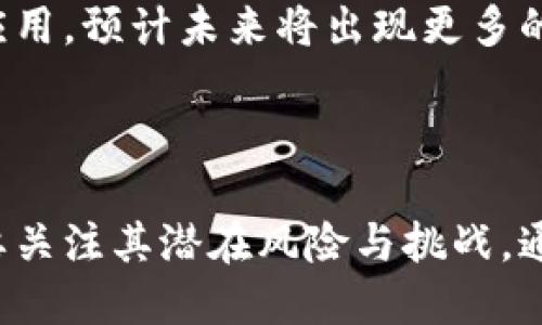    数字货币恒方：探索未来金融的创新形式  / 
 guanjianci  数字货币, 恒方科技, 区块链, 加密货币, 金融科技  /guanjianci 

## 数字货币恒方：探索未来金融的创新形式

### 一、什么是数字货币恒方？

数字货币恒方，作为当前金融科技的热门话题之一，代表了一种新型的货币形式，除了传统的法定货币之外，它利用区块链技术录制交易信息并确保交易的透明性和安全性。恒方则是某些数字货币项目的名称，其通常与区块链技术相结合，旨在通过去中心化的方式，改变传统金融体系的运作。此外，恒方可能是某一特定交易平台或项目，致力于在数字货币领域内提供服务和支持。

在讨论数字货币时，我们经常会遇到一些基本概念，如区块链、加密货币、去中心化等。区块链作为数字货币的基础技术，其特点是不可篡改和全透明，使得每笔交易都可以被追溯，而加密货币正是建立在这种技术之上，凭借其独特性吸引了大量投资者与用户的关注。恒方作为数字货币的一部分，代表着新一轮金融科技的创新趋势。

### 二、数字货币恒方的特点

#### 1. 去中心化

数字货币恒方的大部分特点来源于区块链技术，其中最显著的便是去中心化。传统的金融体系普遍依赖中介机构进行交易、记录和确认。而数字货币则通过网络节点间的共识机制，确保交易的有效性和安全性，减少了中介的作用。这不仅降低了交易成本，还提高了交易的速度和效率。

#### 2. 透明性与可追溯性

通过区块链技术，所有的交易都被记录在公开的账本上，任何人都可以随时查阅。这种透明性确保了金融行为的规范性，同时也减少了传统金融交易中的腐败和欺诈行为。此外，任何一笔交易从发起到确认都可以进行追踪，这也让数字货币在风控方面拥有更明确的措施。

#### 3. 安全性

数字货币使用密码学技术来保证交易的安全性。每笔交易都经过复杂的加密算法处理，确保交易无法被篡改。与此同时，用户的私钥和钱包也单独存储在用户的设备中，防止第三方的盗窃和潜在攻击。

#### 4. 全球化与无国界

数字货币恒方的另一大特点是其全球性质。用户可以跨越国界进行交易，无需太多的手续和时间，极大地提升了跨国交易的便利性。这对企业的国际贸易、跨国投资等行为都有正面的促进作用。

#### 5. 稳定性与流动性

虽然数字货币市场波动较大，但部分项目，例如稳定币，力求提供更高的价值稳定性，以便让用户在享受数字货币带来的便利同时，降低资产的波动风险。此外，在流通性方面，由于有大量的交易平台和用户基础，恒方及其相关数字货币也展示出了良好的流动性，增强了投资与使用的价值。

### 三、数字货币恒方的应用前景

随着数字货币和区块链技术的持续发展，其应用前景越来越广泛，不仅限于普通用户进行交易，还扩展到金融服务、供应链管理、保险、房地产等多个领域。以下是几个主要的应用场景：

#### 1. 金融服务

数字货币恒方可以为金融服务领域带来比传统银行更低的费用和更高的效率。例如，国际汇款可以借助数字货币快速完成，大大缩短了处理时间。借贷、投资等金融活动也可以通过数字货币平台进行，用户可以在不同的资产之间进行自由交易。

#### 2. 供应链管理

通过区块链技术，数字货币恒方可以提高供应链管理的透明性和效率。每个环节的信息都可以在区块链上进行记录，确保产品的真实性和可追溯性。这在打击假冒伪劣产品方面，显得尤为重要。

#### 3. 保险领域

在保险领域，数字货币和区块链的结合可以简化理赔流程，增强透明度，提高用户信任度。通过智能合约，用户在满足条件的情况下，可以自动获得赔偿，减少人为干预带来的延误和争议。

#### 4. 医疗健康

数字货币恒方可以帮助医疗健康行业维护患者数据的安全与隐私，同时方便患者与医疗服务提供商的交易。医疗记录可以通过区块链安全保存，只有经过患者授权的人员才能访问，保障了个人隐私。

#### 5. 教育与信息共享

教育领域也可以利用数字货币与区块链技术，推动知识产权的保护和课程内容的交易。区块链可以记录每个教育成果的来源，确保教育资源的公平分配。

### 四、可能产生的相关问题

在详细了解数字货币恒方的背景与前景后，我们还需要关注一些可能的相关问题，以便更好地理解这一领域所面临的挑战。

#### 问题一：数字货币的合法性如何？

1. 数字货币的政策与监管
随着数字货币的迅速发展，各国政府开始重视这一新兴市场的规范与监管。不同国家对数字货币的态度不一，部分国家采取开放态度，积极推进相应政策；而有些国家则选择禁令，反映出对数字货币的不信任或担忧。

例如，中国在2017年禁止了ICO（首次代币发行），并关闭了一些交易平台，这使投资者面临法律风险。而美国则采取了相对宽松的监管政策，允许在一定范围内开展数字货币的交易及投资。虽然存在着多种法律法规，整体而言，数字货币的合法性仍处于不断发展的状态。

2. 如何确保合规性？
在参与数字货币交易时，用户需关注所处地区的法律法规，并确保相关行为的合规性。选择在受监管的交易平台进行买卖，可以降低风险。此外，用户须了解反洗钱、反欺诈等相关政策，以避免因无意中触犯法律而造成损失。

同时，随着技术的发展，数字货币行业的监管也会逐渐完善。各类监管机构正在研究制定相应的政策与框架，以确保行业的健康发展。

#### 问题二：数字货币的安全性如何保障？

1. 数字货币的安全风险
尽管数字货币采用了先进的加密技术，但由于技术尚处于发展中，仍然面临交易所被黑客攻击、用户私钥被盗等安全隐患。由于数字货币的匿名性，使得相关犯罪行为（如洗钱、欺诈等）更为隐蔽，给监管带来了难度。

2. 如何提高安全防范意识？
用户可以通过以下几个方面提高自身的安全防范意识：第一，选择知名的交易平台，通过多重身份验证、冷钱包储存等安全措施来提高账户安全性；第二，备份私钥，防止由于设备损坏而导致资产的丢失；第三，定期更新设备及其应用程序，保障软件的安全性。同时，警惕各类诈骗手段，不轻信不明信息，以免陷入骗局。

#### 问题三：数字货币的投资风险有多大？

1. 市场波动的影响
数字货币市场的波动性是投资者需要密切关注的一个方面。这不仅体现在币种价格的大幅波动，还包括市场流动性的变化。一旦市场态势产生显著波动，投资者的资产可能面临巨大风险。因此，在参与投资时，须保持冷静、理性，以避免因短期波动而做出不理智的决策。

2. 风险控制策略
为了降低投资风险，投资者需构建合理的投资组合，分散风险。同时，要制定明确的进场和出场策略，并在必要时设定止损位置，以降低可能的损失。此外，持续关注市场动态和政策变动，有助于及早识别风险，采取相应措施，保护个人投资。

#### 问题四：数字货币会对传统金融体系产生怎样的影响？

1. 传统金融行业的数字化转型
随着数字货币的兴起，越来越多的金融机构开始关注数字资产的管理与投资。部分银行已开始探索数字货币的应用，如推出相关产品与服务。这不仅提高了金融服务的效率，也促进了金融科技的创新。

2. 金融科技的未来方向
数字货币将推动传统金融体系的发展，促使金融机构根据市场变化进行适应性调整，二者的合作与竞争将成为未来的一个趋势。此外，数字货币技术的不断发展也将在知识产权、合规等多个领域带来革命性改变。

#### 问题五：未来数字货币恒方的发展趋势是什么？

1. 技术的发展
未来，数字货币恒方将在技术和应用上保持快速迭代。虽然当前区块链技术仍面临诸多问题，如性能瓶颈、交易速度等，但技术的不断改进将推动更大规模的应用。同时，延展现实、人工智能等技术的结合，也将为数字货币带来更多的可能性。

2. 政策与市场环境的变化
在未来的发展中，数字货币的政策与市场环境将不断变动，合理的监管框架将有助于保护投资者权益，促进市场的健康发展。同时，随着越来越多的国家参与数字货币的研究与应用，预计未来将出现更多的国家级品牌数字货币，可能会给经济格局带来新的变化。

### 结论

数字货币恒方的兴起代表了金融领域中的一次重大变革，它的去中心化、透明性、安全性等特征吸引了大量用户与投资者的关注。在享受其带来的便利与高效的同时，我们也需要关注其潜在风险与挑战。通过合理的投资决策和安全防范措施，我们能够更好地参与到这一新兴领域，其未来值得我们期待。