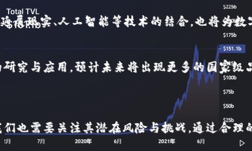    数字货币恒方：探索未来金融的创新形式  / 
 guanjianci  数字货币, 恒方科技, 区块链, 加密货币, 金融科技  /guanjianci 

## 数字货币恒方：探索未来金融的创新形式

### 一、什么是数字货币恒方？

数字货币恒方，作为当前金融科技的热门话题之一，代表了一种新型的货币形式，除了传统的法定货币之外，它利用区块链技术录制交易信息并确保交易的透明性和安全性。恒方则是某些数字货币项目的名称，其通常与区块链技术相结合，旨在通过去中心化的方式，改变传统金融体系的运作。此外，恒方可能是某一特定交易平台或项目，致力于在数字货币领域内提供服务和支持。

在讨论数字货币时，我们经常会遇到一些基本概念，如区块链、加密货币、去中心化等。区块链作为数字货币的基础技术，其特点是不可篡改和全透明，使得每笔交易都可以被追溯，而加密货币正是建立在这种技术之上，凭借其独特性吸引了大量投资者与用户的关注。恒方作为数字货币的一部分，代表着新一轮金融科技的创新趋势。

### 二、数字货币恒方的特点

#### 1. 去中心化

数字货币恒方的大部分特点来源于区块链技术，其中最显著的便是去中心化。传统的金融体系普遍依赖中介机构进行交易、记录和确认。而数字货币则通过网络节点间的共识机制，确保交易的有效性和安全性，减少了中介的作用。这不仅降低了交易成本，还提高了交易的速度和效率。

#### 2. 透明性与可追溯性

通过区块链技术，所有的交易都被记录在公开的账本上，任何人都可以随时查阅。这种透明性确保了金融行为的规范性，同时也减少了传统金融交易中的腐败和欺诈行为。此外，任何一笔交易从发起到确认都可以进行追踪，这也让数字货币在风控方面拥有更明确的措施。

#### 3. 安全性

数字货币使用密码学技术来保证交易的安全性。每笔交易都经过复杂的加密算法处理，确保交易无法被篡改。与此同时，用户的私钥和钱包也单独存储在用户的设备中，防止第三方的盗窃和潜在攻击。

#### 4. 全球化与无国界

数字货币恒方的另一大特点是其全球性质。用户可以跨越国界进行交易，无需太多的手续和时间，极大地提升了跨国交易的便利性。这对企业的国际贸易、跨国投资等行为都有正面的促进作用。

#### 5. 稳定性与流动性

虽然数字货币市场波动较大，但部分项目，例如稳定币，力求提供更高的价值稳定性，以便让用户在享受数字货币带来的便利同时，降低资产的波动风险。此外，在流通性方面，由于有大量的交易平台和用户基础，恒方及其相关数字货币也展示出了良好的流动性，增强了投资与使用的价值。

### 三、数字货币恒方的应用前景

随着数字货币和区块链技术的持续发展，其应用前景越来越广泛，不仅限于普通用户进行交易，还扩展到金融服务、供应链管理、保险、房地产等多个领域。以下是几个主要的应用场景：

#### 1. 金融服务

数字货币恒方可以为金融服务领域带来比传统银行更低的费用和更高的效率。例如，国际汇款可以借助数字货币快速完成，大大缩短了处理时间。借贷、投资等金融活动也可以通过数字货币平台进行，用户可以在不同的资产之间进行自由交易。

#### 2. 供应链管理

通过区块链技术，数字货币恒方可以提高供应链管理的透明性和效率。每个环节的信息都可以在区块链上进行记录，确保产品的真实性和可追溯性。这在打击假冒伪劣产品方面，显得尤为重要。

#### 3. 保险领域

在保险领域，数字货币和区块链的结合可以简化理赔流程，增强透明度，提高用户信任度。通过智能合约，用户在满足条件的情况下，可以自动获得赔偿，减少人为干预带来的延误和争议。

#### 4. 医疗健康

数字货币恒方可以帮助医疗健康行业维护患者数据的安全与隐私，同时方便患者与医疗服务提供商的交易。医疗记录可以通过区块链安全保存，只有经过患者授权的人员才能访问，保障了个人隐私。

#### 5. 教育与信息共享

教育领域也可以利用数字货币与区块链技术，推动知识产权的保护和课程内容的交易。区块链可以记录每个教育成果的来源，确保教育资源的公平分配。

### 四、可能产生的相关问题

在详细了解数字货币恒方的背景与前景后，我们还需要关注一些可能的相关问题，以便更好地理解这一领域所面临的挑战。

#### 问题一：数字货币的合法性如何？

1. 数字货币的政策与监管
随着数字货币的迅速发展，各国政府开始重视这一新兴市场的规范与监管。不同国家对数字货币的态度不一，部分国家采取开放态度，积极推进相应政策；而有些国家则选择禁令，反映出对数字货币的不信任或担忧。

例如，中国在2017年禁止了ICO（首次代币发行），并关闭了一些交易平台，这使投资者面临法律风险。而美国则采取了相对宽松的监管政策，允许在一定范围内开展数字货币的交易及投资。虽然存在着多种法律法规，整体而言，数字货币的合法性仍处于不断发展的状态。

2. 如何确保合规性？
在参与数字货币交易时，用户需关注所处地区的法律法规，并确保相关行为的合规性。选择在受监管的交易平台进行买卖，可以降低风险。此外，用户须了解反洗钱、反欺诈等相关政策，以避免因无意中触犯法律而造成损失。

同时，随着技术的发展，数字货币行业的监管也会逐渐完善。各类监管机构正在研究制定相应的政策与框架，以确保行业的健康发展。

#### 问题二：数字货币的安全性如何保障？

1. 数字货币的安全风险
尽管数字货币采用了先进的加密技术，但由于技术尚处于发展中，仍然面临交易所被黑客攻击、用户私钥被盗等安全隐患。由于数字货币的匿名性，使得相关犯罪行为（如洗钱、欺诈等）更为隐蔽，给监管带来了难度。

2. 如何提高安全防范意识？
用户可以通过以下几个方面提高自身的安全防范意识：第一，选择知名的交易平台，通过多重身份验证、冷钱包储存等安全措施来提高账户安全性；第二，备份私钥，防止由于设备损坏而导致资产的丢失；第三，定期更新设备及其应用程序，保障软件的安全性。同时，警惕各类诈骗手段，不轻信不明信息，以免陷入骗局。

#### 问题三：数字货币的投资风险有多大？

1. 市场波动的影响
数字货币市场的波动性是投资者需要密切关注的一个方面。这不仅体现在币种价格的大幅波动，还包括市场流动性的变化。一旦市场态势产生显著波动，投资者的资产可能面临巨大风险。因此，在参与投资时，须保持冷静、理性，以避免因短期波动而做出不理智的决策。

2. 风险控制策略
为了降低投资风险，投资者需构建合理的投资组合，分散风险。同时，要制定明确的进场和出场策略，并在必要时设定止损位置，以降低可能的损失。此外，持续关注市场动态和政策变动，有助于及早识别风险，采取相应措施，保护个人投资。

#### 问题四：数字货币会对传统金融体系产生怎样的影响？

1. 传统金融行业的数字化转型
随着数字货币的兴起，越来越多的金融机构开始关注数字资产的管理与投资。部分银行已开始探索数字货币的应用，如推出相关产品与服务。这不仅提高了金融服务的效率，也促进了金融科技的创新。

2. 金融科技的未来方向
数字货币将推动传统金融体系的发展，促使金融机构根据市场变化进行适应性调整，二者的合作与竞争将成为未来的一个趋势。此外，数字货币技术的不断发展也将在知识产权、合规等多个领域带来革命性改变。

#### 问题五：未来数字货币恒方的发展趋势是什么？

1. 技术的发展
未来，数字货币恒方将在技术和应用上保持快速迭代。虽然当前区块链技术仍面临诸多问题，如性能瓶颈、交易速度等，但技术的不断改进将推动更大规模的应用。同时，延展现实、人工智能等技术的结合，也将为数字货币带来更多的可能性。

2. 政策与市场环境的变化
在未来的发展中，数字货币的政策与市场环境将不断变动，合理的监管框架将有助于保护投资者权益，促进市场的健康发展。同时，随着越来越多的国家参与数字货币的研究与应用，预计未来将出现更多的国家级品牌数字货币，可能会给经济格局带来新的变化。

### 结论

数字货币恒方的兴起代表了金融领域中的一次重大变革，它的去中心化、透明性、安全性等特征吸引了大量用户与投资者的关注。在享受其带来的便利与高效的同时，我们也需要关注其潜在风险与挑战。通过合理的投资决策和安全防范措施，我们能够更好地参与到这一新兴领域，其未来值得我们期待。