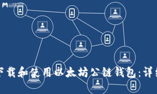 如何下载和使用以太坊公链钱包:详细指南
