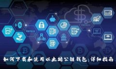 如何下载和使用以太坊公链钱包:详细指南