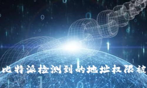 如何解决比特派检测到的地址权限被修改问题