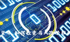 70元数字货币:如何投资与风险管理的全面解析