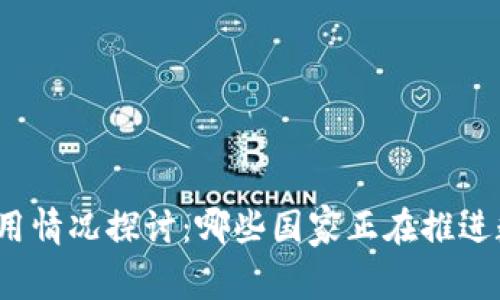 全球数字货币使用情况探讨:哪些国家正在推进数字货币的应用?