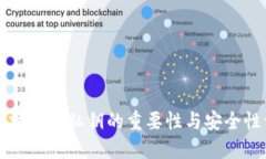 以太坊钱包私钥的重要性与安全性详解