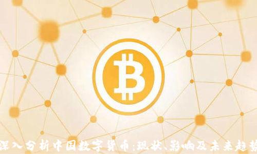 深入分析中国数字货币:现状、影响及未来趋势