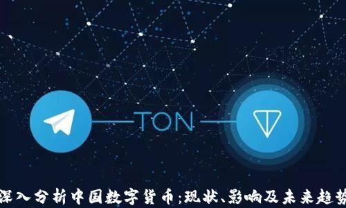 深入分析中国数字货币:现状、影响及未来趋势