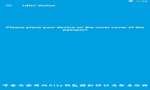 可爱而实用的Bitp钱包图标设计与命名思路