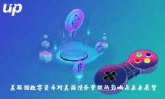 美联储数字货币对美国债务管理的影响与未来展