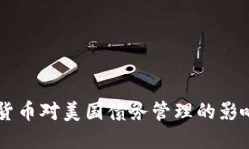 美联储数字货币对美国债务管理的影响与未来展望