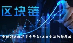 全球领先数字货币平台:未来金融的颠覆者