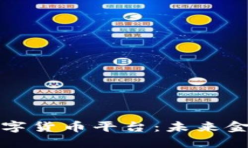 全球领先数字货币平台:未来金融的颠覆者