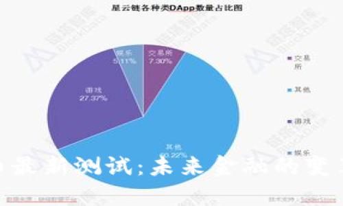 数字货币最新测试:未来金融的变革与影响