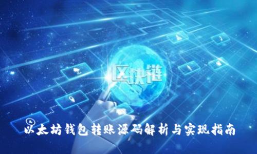 以太坊钱包转账源码解析与实现指南
