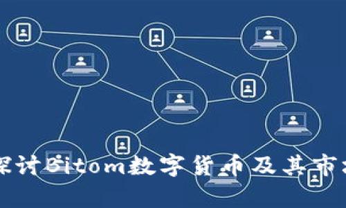 深入探讨Bitom数字货币及其市场分析