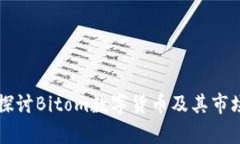 深入探讨Bitom数字货币及其市场分析