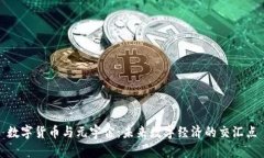 数字货币与元宇宙:未来数字经济的交汇点