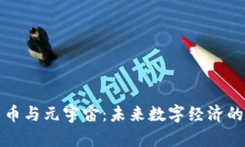 数字货币与元宇宙:未来数字经济的交汇点
