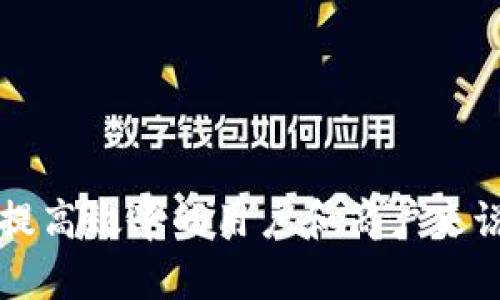 特派是一款由特派网络科技公司推出的物流服务平台，主要致力于为个人和企业用户提供便捷、高效的同城及城市间快递服务。特派的产品类型主要包括以下几个方面：

1. **同城快递**：提供快速的城市内包裹投递服务，支持即时下单和便捷的取件服务。用户可以在线下单，选择不同的物流时效和配送方式。

2. **跨城快递**：为用户提供跨城市物流解决方案，支持长途包裹运输，确保货物安全和准时到达。

3. **社交物流**：特派引入社交网络元素，用户可以通过平台推荐快递服务，享受优惠及奖励，激发用户的参与感和活跃度。

4. **商户服务**：为电商、门店等商户提供集成物流解决方案，包括库存管理、发货、退货等一系列仓储和配送服务。

5. **配送管理系统**：为中小型企业提供库存与物流管理平台，简化物流运营流程，提高工作效率。

### 关键词

特派,物流平台,快递服务,同城快递,跨城快递/guanjianci

### 详细介绍

特派平台的核心目标是物流运营，提升用户体验。传统的快递行业往往面临效率低下、透明度不足、费用不透明等问题，而特派通过技术手段，力求在这几个方面做出改善，以下是特派的详细介绍。

#### 1. 特派的优势

特派有多项优势使其在激烈的物流市场中脱颖而出：

- **便捷的下单体验**：用户无论是在手机端还是网页端，都可以轻松下单。特派使用的用户界面（UI），让用户能够快速完成包裹信息的输入及支付。

- **透明的价格体系**：特派会将各项费用明确地展示给用户，让用户在下单前就能清楚了解费用情况，避免了传统快递中的隐性收费。

- **多种配送选择**：从当日达到次日达，甚至是预约时间配送，特派为用户提供多种选择，满足不同用户的需求。

- **实时物流跟踪**：用户可以在平台上实时查看包裹运输状态，无论是取件、在途还是送达，都能一目了然。

- **客户服务**：特派提供全天候的客户服务，帮助用户解决下单、查询、投诉等各类问题，确保用户体验。

#### 2. 网站及应用功能

特派拥有用户友好的官方网站和移动应用程序，提供多种功能：

- **下单功能**：用户可以直接在平台上输入包裹信息，选择配送服务类型。

- **身份认证**：为了保障寄件安全，特派采用实名认证机制，确保每位用户的身份都是可信的。

- **在线支付**：特派支持多种支付方式，包括支付宝、微信支付、银行卡等，方便用户选择自己熟悉的方式完成支付。

- **售后服务**：包括运损理赔、货物查询改签、咨询等服务，提升用户的满意度。

#### 3. 用户群体

特派的用户群体相当广泛，包括但不限于：

- **个人用户**：如学生、上班族等需要发送包裹的个体，他们对服务的便捷性和时效性要求较高。

- **小型商户**：例如在网上销售商品的小商户，他们对快递服务的可靠性和配送费用非常关注。

- **大型企业**：如电商平台和大型零售商，他们对于物流成本控制、配送时效有较高的要求，特派能够提供定制化的解决方案。

### 相关问题

下面是可能与特派平台相关的五个问题及其详细解答。

1. 特派与传统快递公司的区别是什么？
与传统快递公司相比，特派主要在技术和服务体验上有所不同。传统快递公司通常依赖于线下的庞大配送网络，而特派通过互联网技术实现高效的物流信息匹配和管理。他们使用了数据分析和机器学习等技术手段来运输路线，提高运送效率。同时，特派的透明定价体系打破了许多传统快递中的潜规则，将服务的每一项费用都展现给用户，让用户能够清晰明了地了解所需支出。此外，特派的社交物流特性让用户可以通过推荐获得奖励，提高了用户的参与感。

#### 传统快递的不足
传统快递在运送效率、服务透明度和用户体验等方面常常存在不足之处，用户可能在不同阶段遇到难以沟通的问题，而特派通过其线上机制解决了这个困难，让用户可以随时随地查找包裹配送状态。

#### 技术优势
特派平台的建设依赖于其强大的技术基础，包括大数据分析、云计算平台等，实时的跟踪系统不仅提升了包裹的安全性，也增强了用户的信任感。

2. 特派的价格如何计算？
特派的价格计算主要根据包裹的重量、体积、配送距离和配送时效等因素来综合决定，其定价模式相对透明，用户在下单时可以清晰地看到每一项费用。例如，包裹的运输费用根据不同的服务类别（如普通、加急等）而有所不同。同时，特派推出了多种促销活动及优惠政策，这也进一步提升了服务的性价比。

#### 价格透明的重要性
在传统快递体制下，很多用户会因为信息不对称而面临隐性消费的问题。而特派通过科学合理的价格体系，确保用户在使用服务前就能了解费用构成，提升了用户的满意度。

#### 促销策略
特派还会不定期推出如满减、折扣、返现等促销活动，帮助用户节省费用，增强用户的黏性与扩展。

3. 特派的物流保障措施有哪些？
特派在物流保障方面采用了多重措施，以确保每一件包裹的安全到达。首先，特派在配送过程中对每个环节都有严格的管理和监控流程，确保每项操作都符合安全标准。同时，特派在技术上不断创新，通过GPS追踪和实时数据分析，及时发现运输过Оп的异常情况。

#### 包装标准
包裹的安全性也离不开良好的包装，特派在寄件时会提供包装指导，确保用户的物品能够得到有效保护。此外，对于易损耗品和贵重物品，特派提供额外的保险服务。

#### 人员培训
特派也对配送人员进行了专业的物流教育和培训，让他们了解每一种包裹的处理规范，确保各类包裹能够迅速并安全地被投递到用户手中。

4. 特派如何处理投诉和售后服务问题？
特派非常重视用户体验，对于用户的投诉和售后问题，特派设立了专业的客服团队，提供全方位的支持与解决方案。用户可以通过多种渠道联系特派，如使用平台内的意见反馈系统、拨打服务热线或是通过社交媒体进行投诉。

#### 投诉流程
特派的投诉处理流程相对高效，用户提出问题后，客服会在最快的时间内进行响应，并对用户的具体问题进行细致的分析和记录。在问题确认后，特派会采取适当的措施来解决，如重新投递、更改服务方案或是提供补偿。

#### 增强用户信任
为了增强用户信任，特派会在处理每一个投诉问题后进行回访，了解用户的体验和对解决方案的满意度，这也为特派后续服务的改进提供了参考。

5. 特派是否有扩展国际物流服务的计划？
随着国际贸易的迅速发展，特派也在逐步考虑拓展国际物流服务。虽然目前特派的核心业务集中在国内快递业务，但公司有意识地在寻求合作与资源整合，尝试与国际物流公司建立合作关系，以开拓海外市场。

#### 市场前景
国际物流市场潜力巨大，尤其在电商快速发展的今天，跨境电商表现出强劲的增长势头。特派计划在未来的布局中，结合国内物流经验，为用户提供高效的跨国运输解决方案。

#### 战略合作
特派可能会选择与具备成熟国际物流网络的公司进行战略合作，共同开发适应市场需求的产品和服务，力求在国际快递市场中占据一席之地。

### 结束语

特派正在成为一个颇具潜力的物流平台，凭借其先进的技术、优质的服务和透明的价格，正在吸引越来越多的用户。在未来的发展中，特派无疑将继续升级其服务，以满足不断变化的市场需求。对于希望简化物流操作、提高效率的用户和商户来说，特派是一个值得信赖的选择。