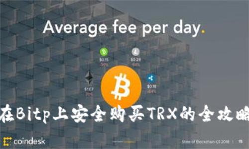 在Bitp上安全购买TRX的全攻略