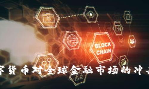人民币数字货币对全球金融市场的冲击影响分析