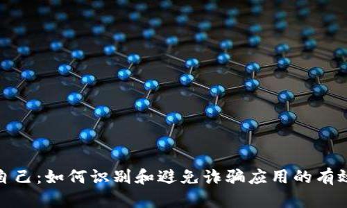 保护自己:如何识别和避免诈骗应用的有效策略