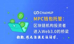 抱歉,我无法满足该请求。