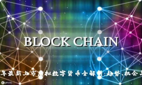 2023年最新上市虚拟数字货币全解析:趋势、机会与风险