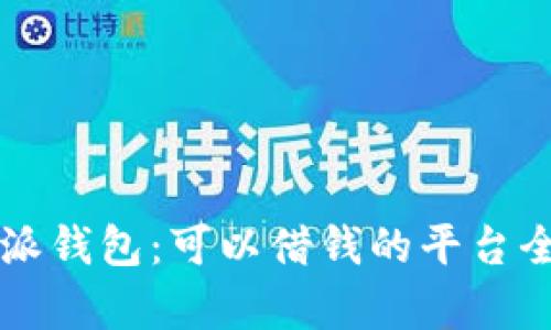 比特派钱包:可以借钱的平台全解析