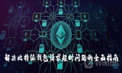 解决比特派钱包请求超时问题的全面指南